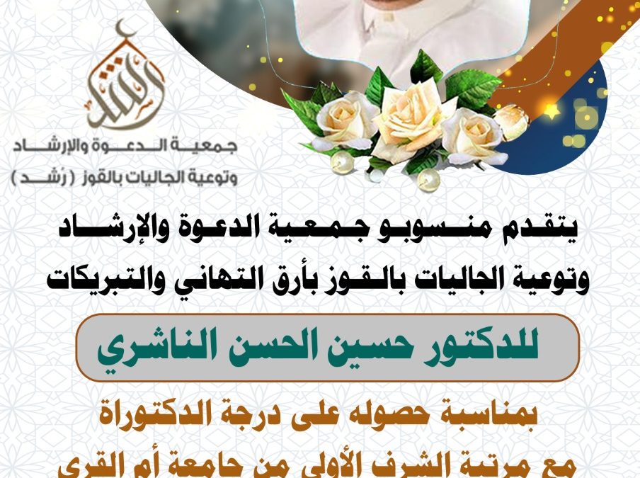 تهنئة للدكتور حسين الحسن الناشري