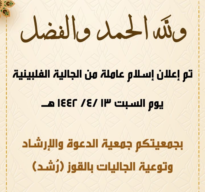 بشرى إسلام عاملة من الجالية الفلبينية 13-4-1442