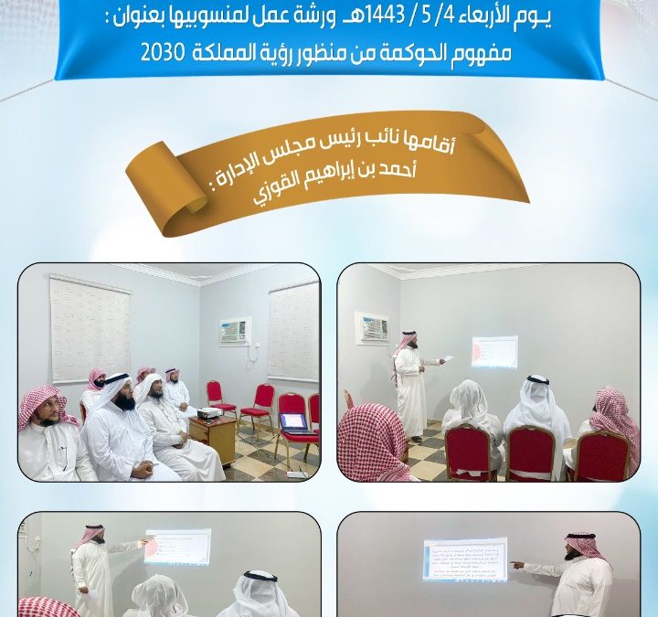 ورشة عمل عن الحوكمة من منظور رؤية المملكة 2030